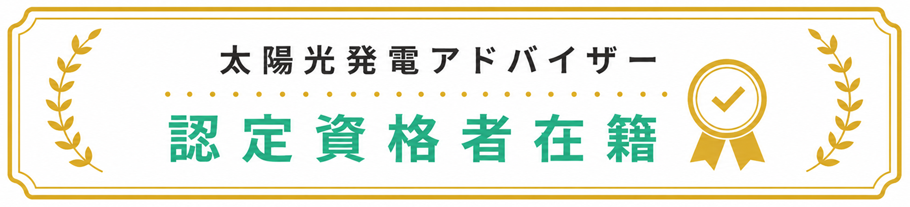 アドバイザーバッチ (1)