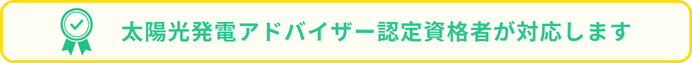 太陽光アドバイザーバッジ